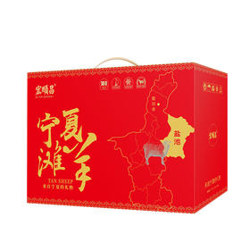 宁夏盐池滩羊礼盒598型【LXKGCJ3.0】