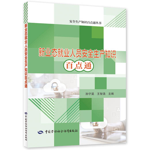 新业态就业人员安全生产知识百点通 商品图0