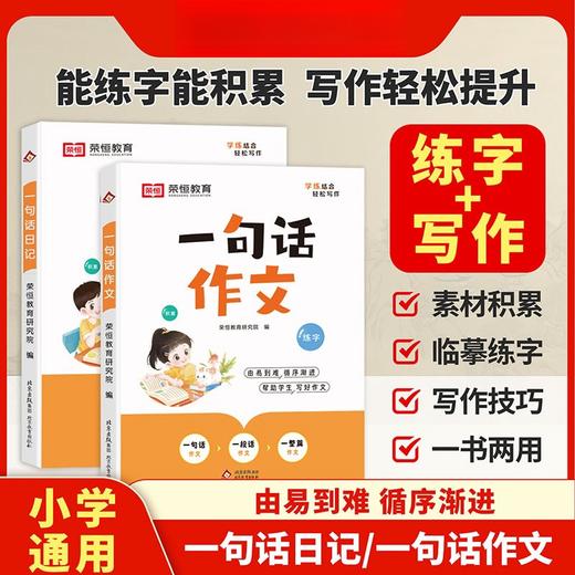 一句话作文+一句话日记（全2册） 商品图0
