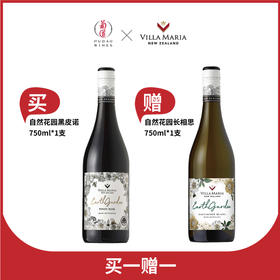 【买一送一】买新玛利自然花园黑比诺 赠 新玛利自然花园长相思白葡萄酒