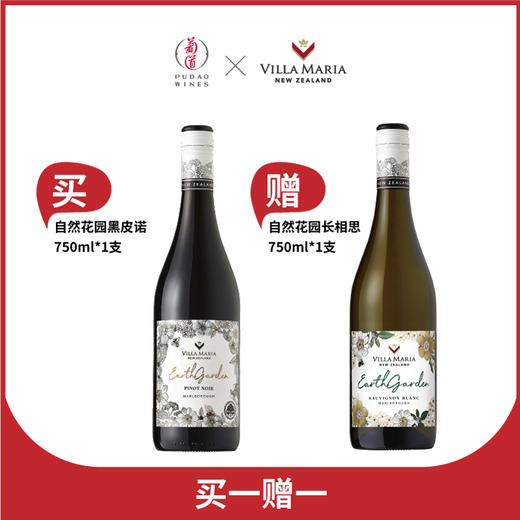【买一送一】买新玛利自然花园黑比诺 赠 新玛利自然花园长相思白葡萄酒 商品图0