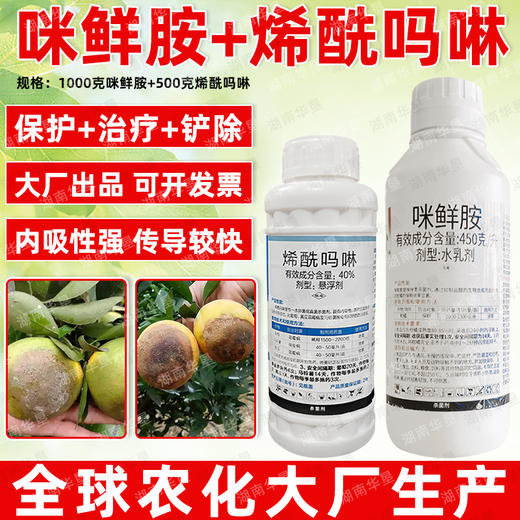 咪鲜胺烯酰吗啉套餐留树保鲜专用晚疫病霜霉病杀菌剂农用农药正品 商品图3