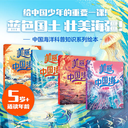 美丽中国海（全4册） 商品图1