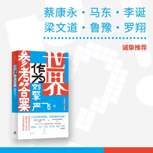 世界作为参考答案 刘擎 严飞 著 一部当代东亚青年必备的反内耗指南 蔡康永、马东、李诞、梁文道、鲁豫、罗翔重磅推荐 世纪文景 商品图2
