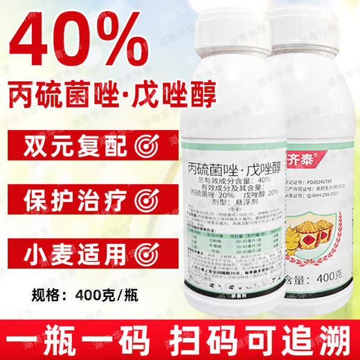 40%丙硫菌唑戊唑醇小麦白粉病赤霉病锈病专用杀菌剂华星齐泰正品 商品图4