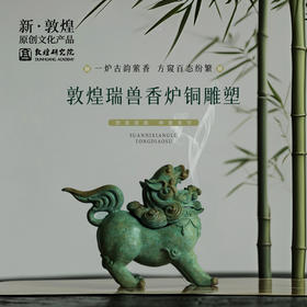 敦煌研究院【敦煌瑞兽香炉铜雕塑】纯铜香炉家用室内熏香创意高级感