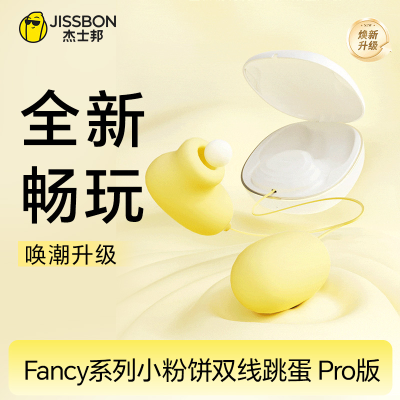 杰士邦Fancy系列小粉饼双线跳蛋 Pro版