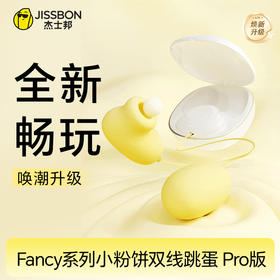 杰士邦Fancy系列小粉饼双线跳蛋 Pro版