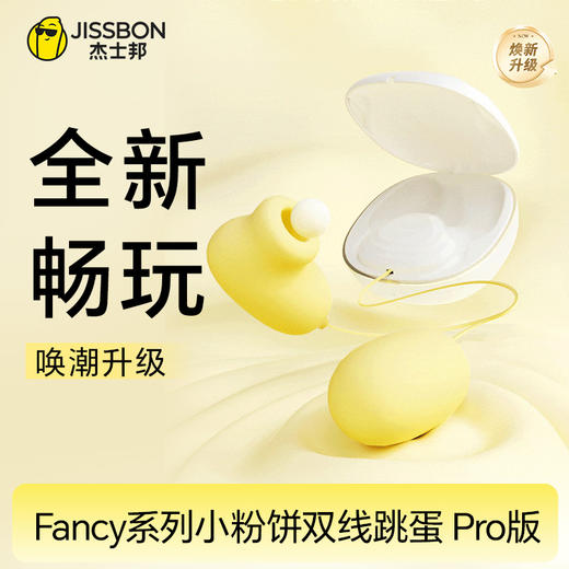 杰士邦Fancy系列小粉饼双线跳蛋 Pro版 商品图0