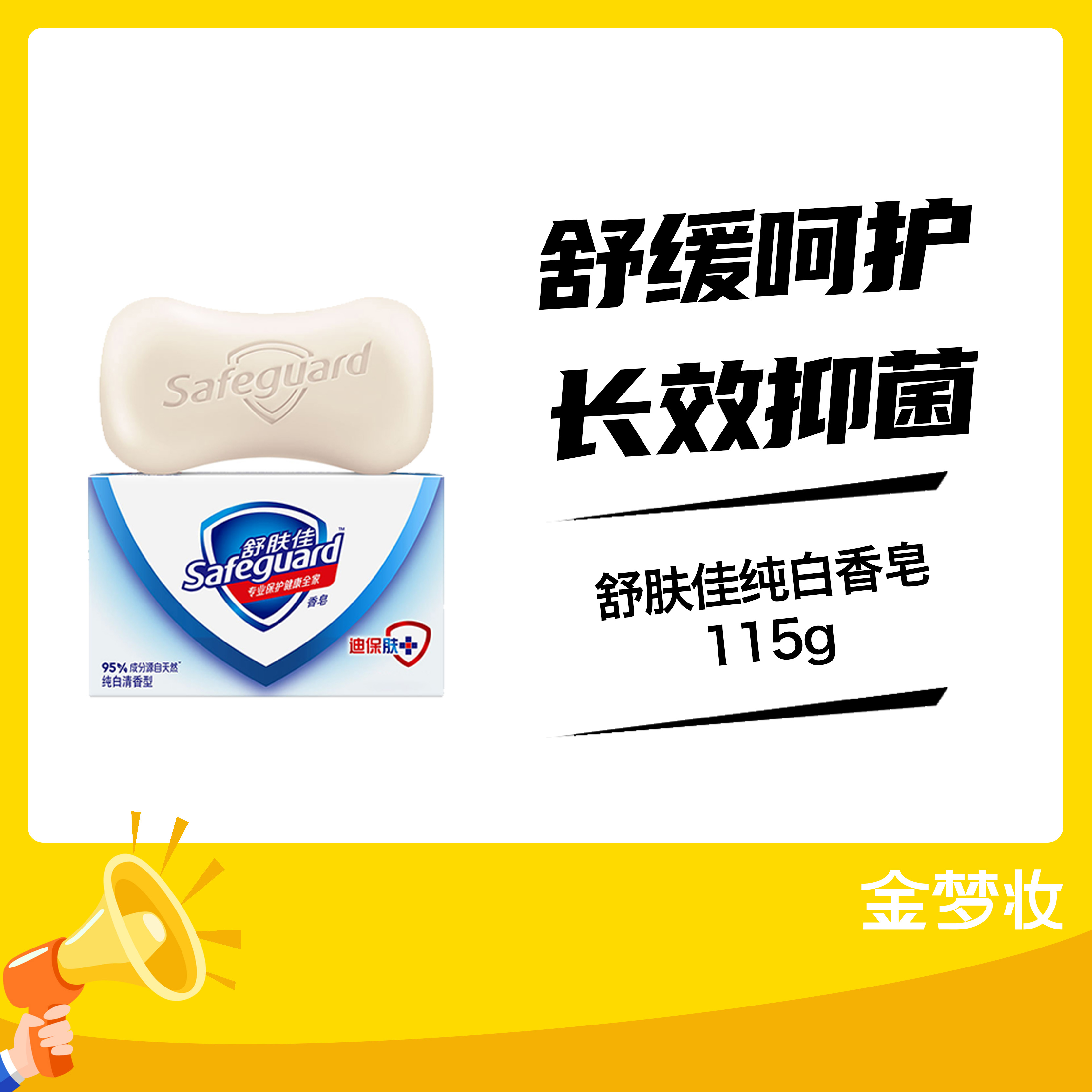 舒肤佳115g纯白香皂