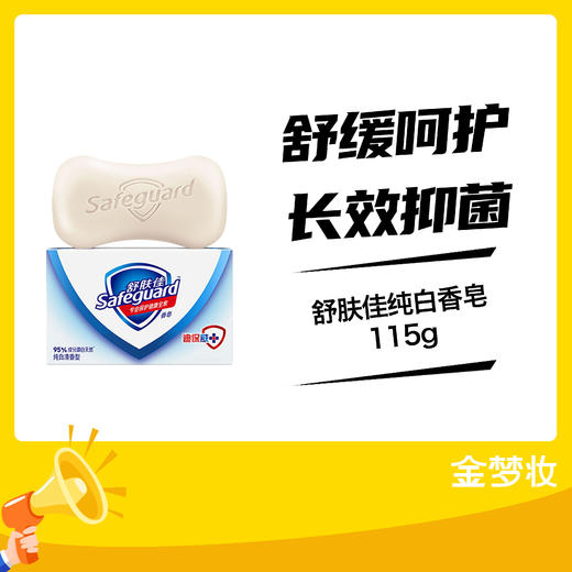 舒肤佳115g纯白香皂 商品图0
