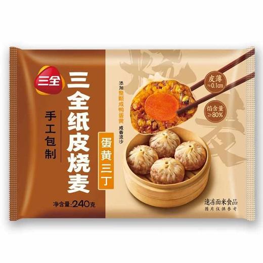 三全 纸皮蛋黄三丁烧麦 240g/包 商品图0