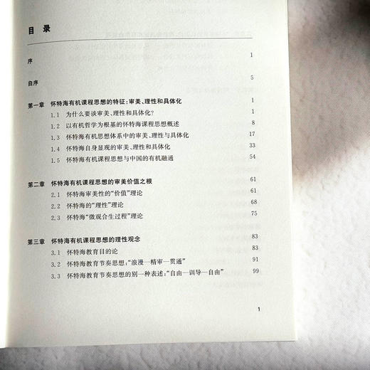 有机课程 来自怀特海的教育智慧 严中慧 审美 理性 具体化 商品图6