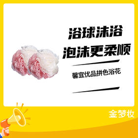 馨宜优品拼色浴花