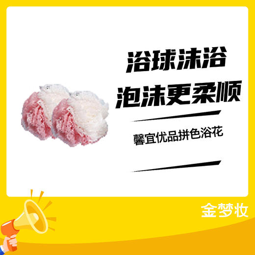 馨宜优品拼色浴花 商品图0