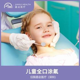 仅限深圳 儿童全口涂氟（2次）