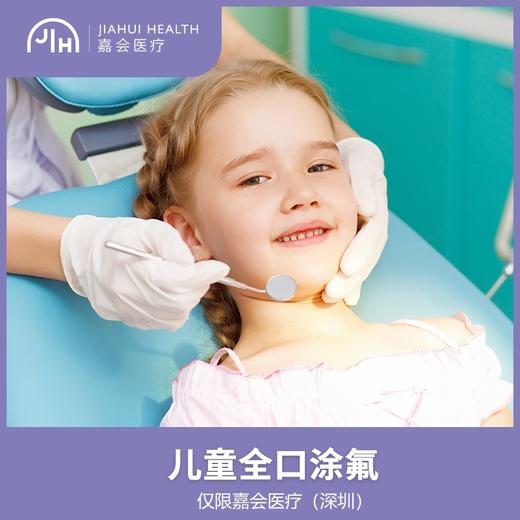 仅限深圳 儿童全口涂氟（2次） 商品图0