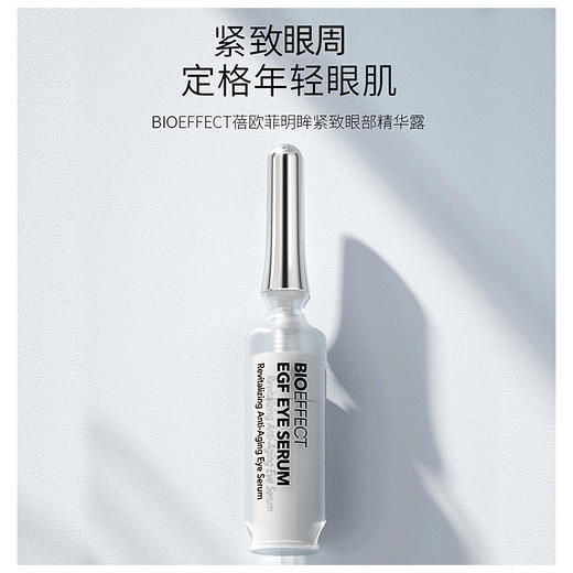 【配赠5精小】BIOEFFECT蓓欧菲明眸紧致眼部精华露6ml*2 商品图3