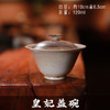 【林栖好物】【皇妃盖碗】满容：120ml 李现锋纯手工柴烧盖碗 商品缩略图0