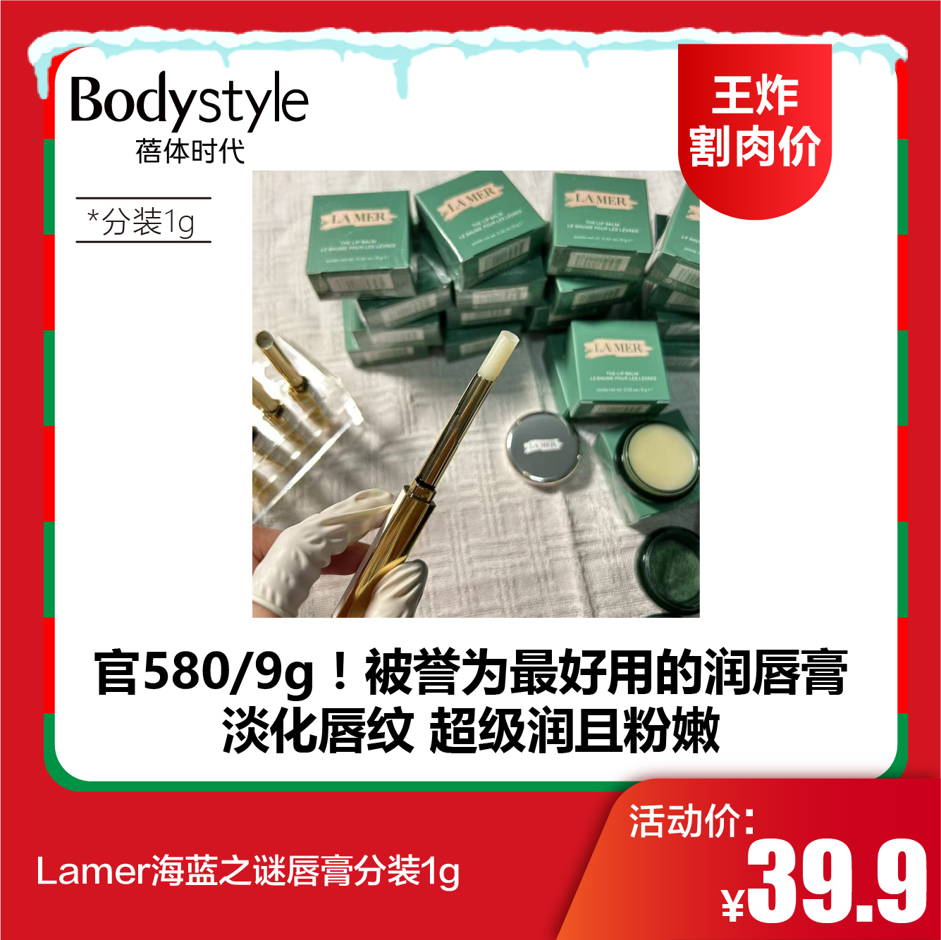 【12.21王炸割肉价】Lamer海蓝之谜唇膏分装1g