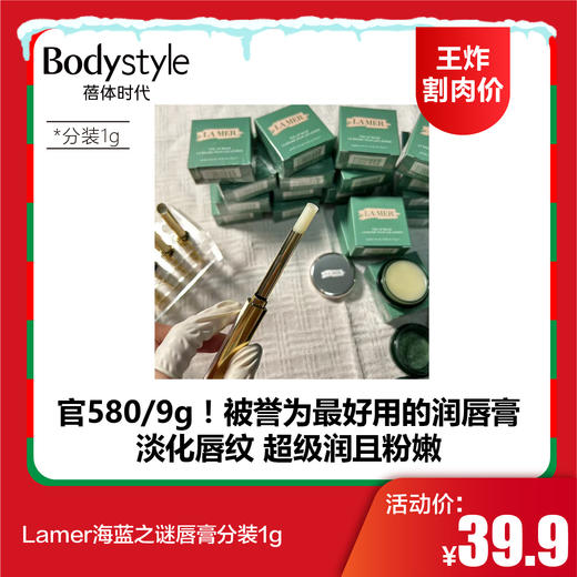【12.21王炸割肉价】Lamer海蓝之谜唇膏分装1g 商品图0