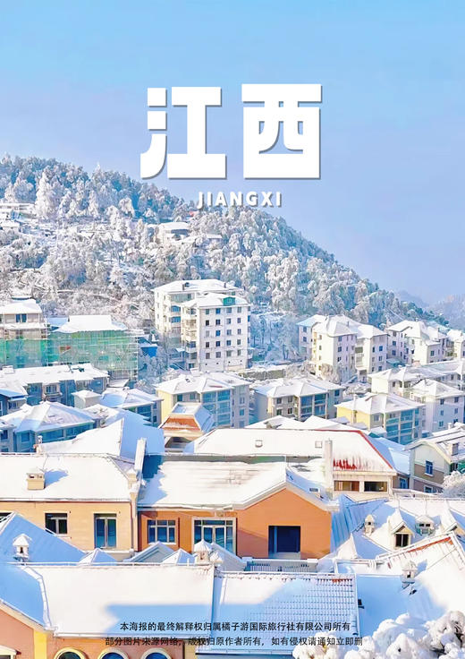 【轻游江西】 庐山·景德镇·婺源·篁岭·5 日游 商品图0