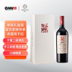 宁夏留世家族传承赤霞珠红葡萄酒 2021