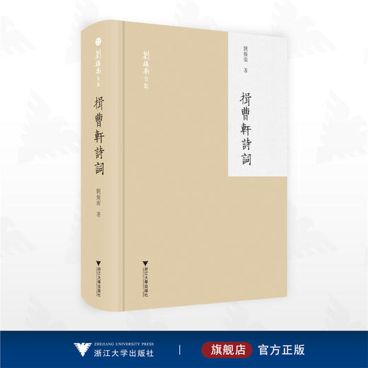 揖曹轩诗词/刘操南著/浙江大学出版社 商品图0