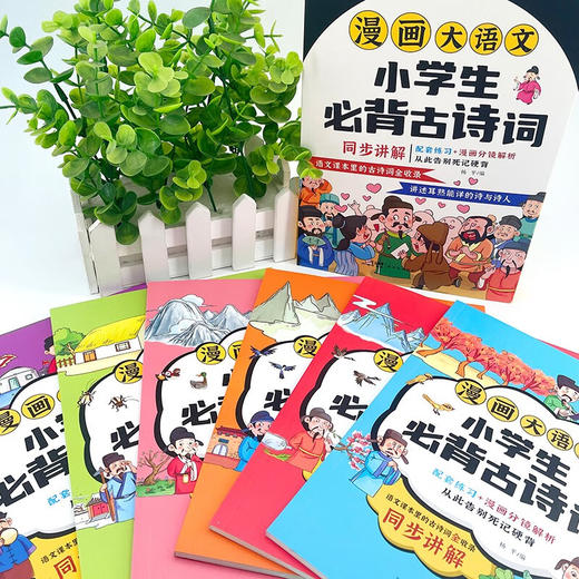 漫画大语文-小学生必背古诗词（6册） 商品图2