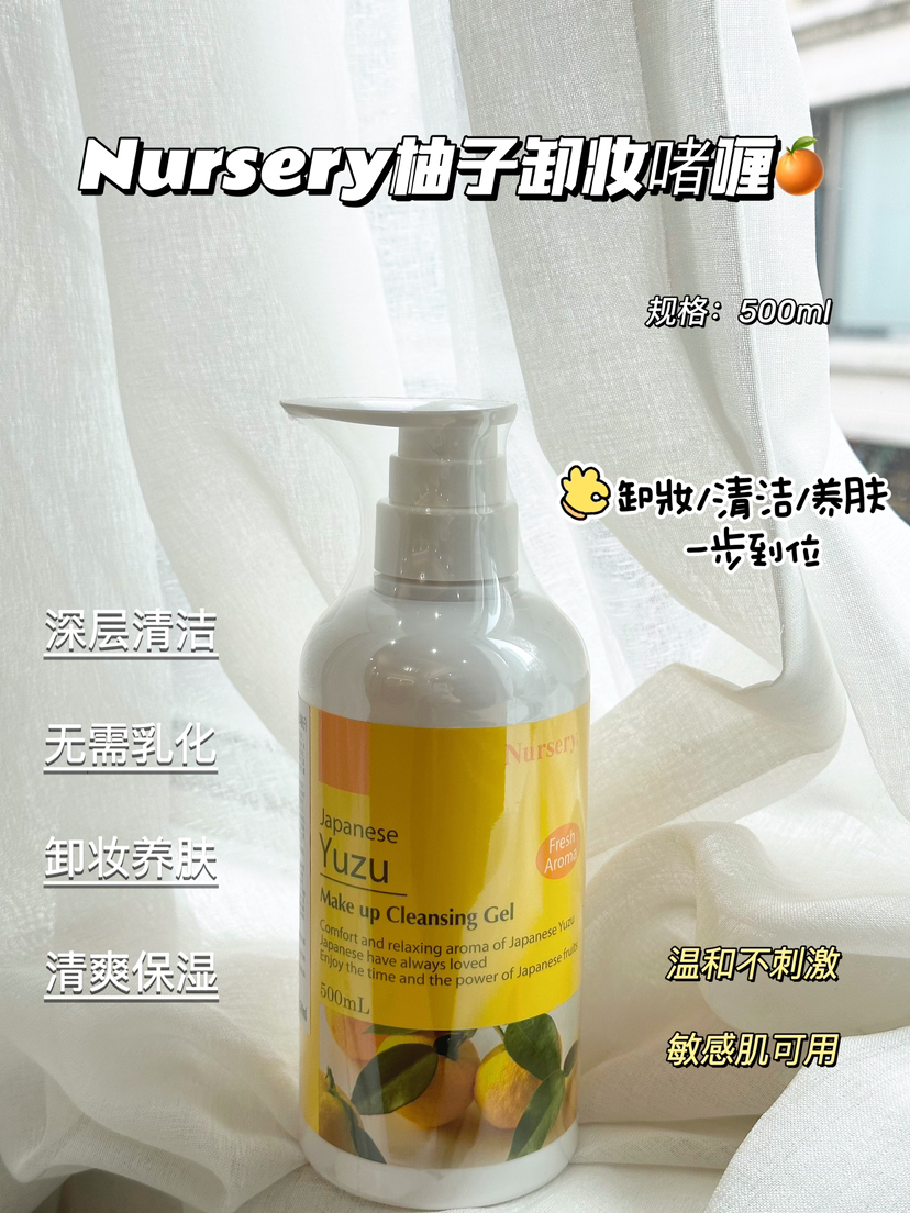 【一般贸易带中文标签】日本Nursery柚子卸妆啫喱500ml