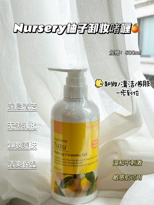 【一般贸易带中文标签】日本Nursery柚子卸妆啫喱500ml 商品图0