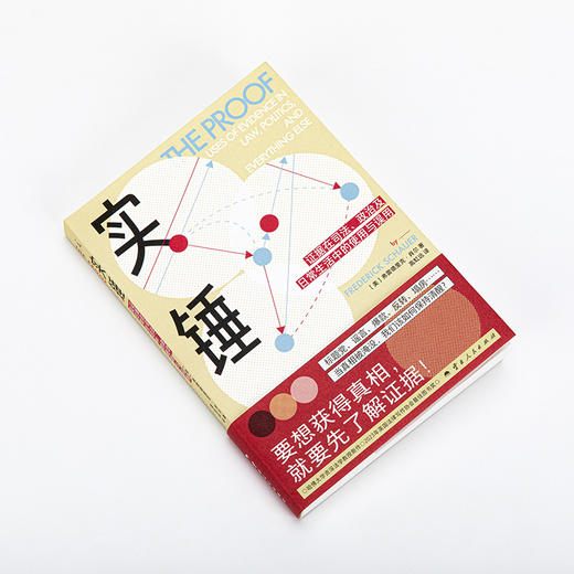 实锤：证据在司法、政治及日常生活中的使用与误用［美］弗雷德里克·肖尔 著 商品图3