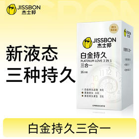 【升级持久套组】白金持久三合一16只