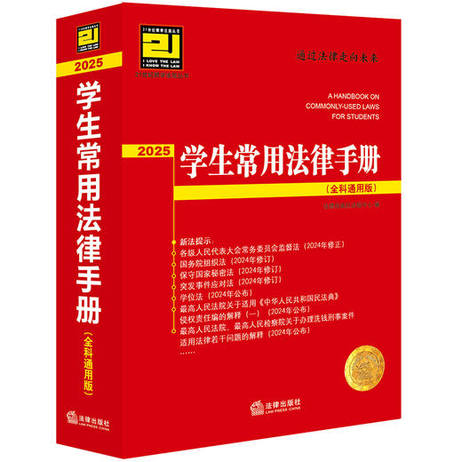 学生常用法律手册（全科通用版·2025） 法律出版社法规中心编 商品图0