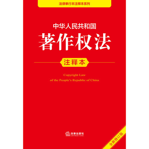 2025年版 中华人民共和国著作权法注释本（全新修订版）法律出版社法规中心编 商品图2