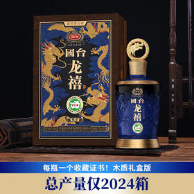 【现货热销】  国台·龙禧酒 尊享 （木质礼盒）53%vol 500mL 1瓶