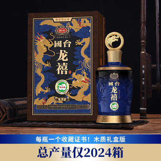 【现货热销】  国台·龙禧酒 尊享 （木质礼盒）53%vol 500mL 1瓶 商品图0