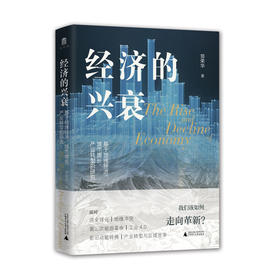 大学问 经济的兴衰:基于地缘经济、城市增长、产业转型的研究 郑荣华/著