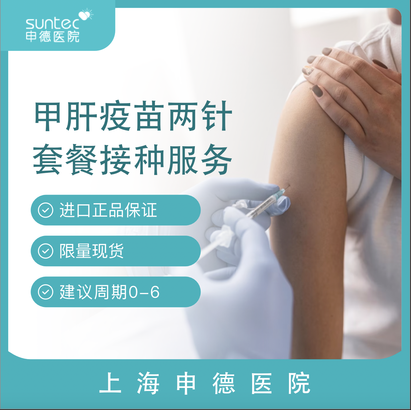 【疫苗·甲肝】甲型肝炎灭活疫苗套餐