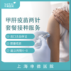 【疫苗·甲肝】甲型肝炎灭活疫苗套餐 商品缩略图0