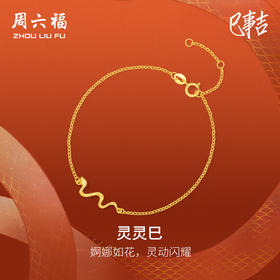 周六福黄18K金手链灵蛇手饰生肖蛇系列多彩金Au750送女友送女友礼物