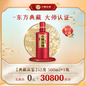 【积分商城】小糊涂仙 （典藏品鉴）浓香型白酒52度500ml 1瓶