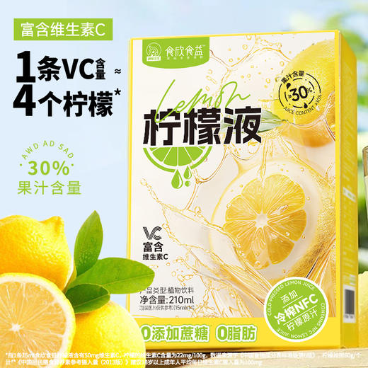 柠檬液无添加蔗糖浓缩柠檬水茶水果汁冲泡饮品210ml一盒14小袋 商品图0