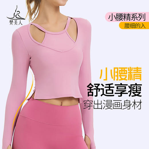 （断码清仓）梵美人 F2273 瑜伽长袖 有胸垫 轻薄零感 商品图0