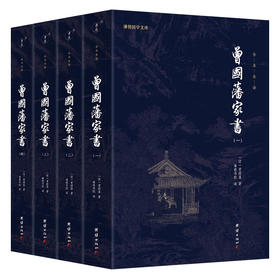 《曾国藩家书》全套四册 下单即赠《了凡四训》