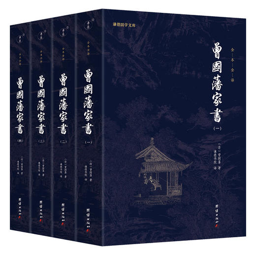 《曾国藩家书》全套四册 下单即赠《了凡四训》 商品图0