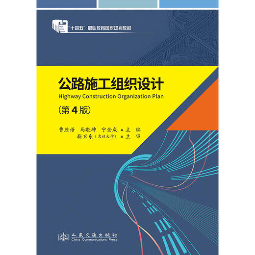 《公路施工组织设计》(第4版） 商品图3