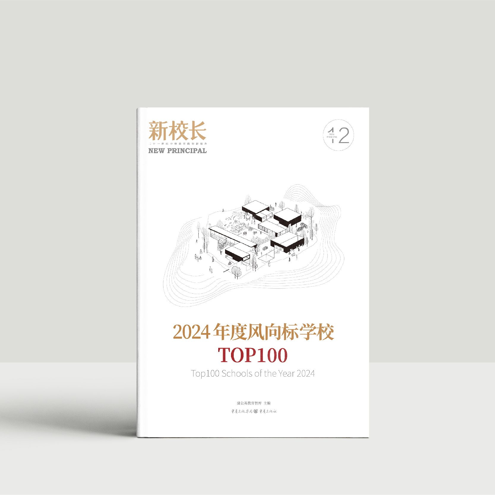 2024年新校长第12期：2024年年度风向标学校TOP100
