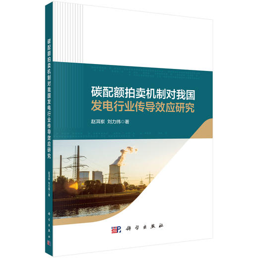 碳配额拍卖机制对我国发电行业传导效应研究 商品图0