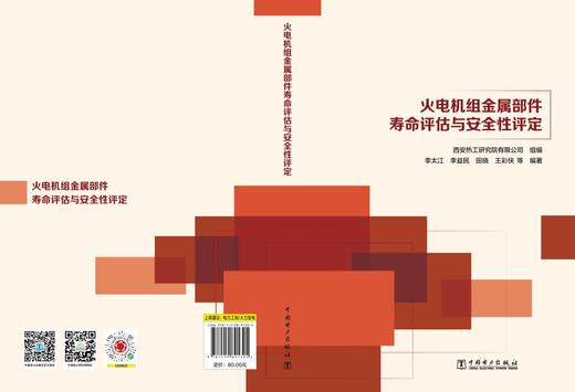 火电机组金属部件寿命评估与安全性评定 商品图1
